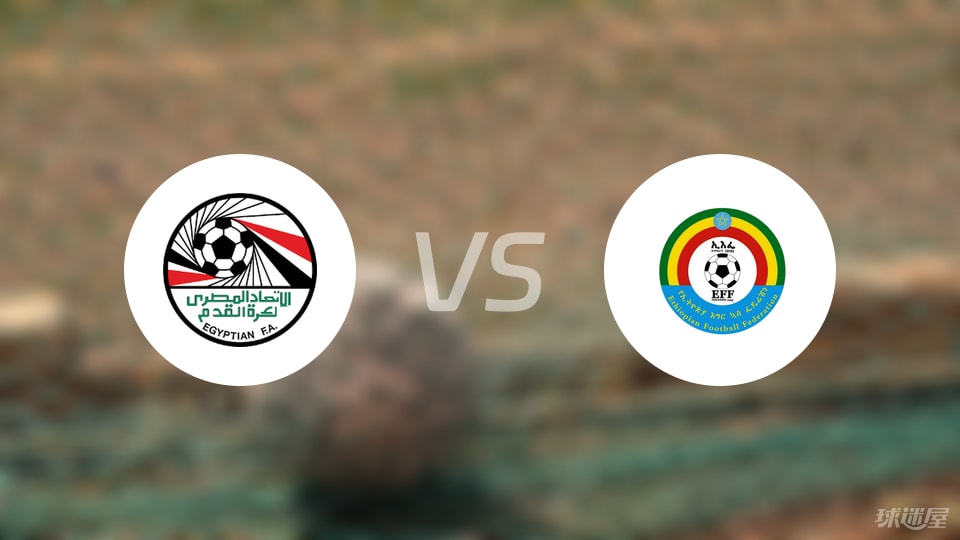 【世非预】埃及vs埃塞俄比亚比赛结果：埃及(2-0)埃塞俄比亚比分战报(2025年09月06日)